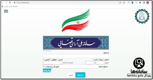 سامانه ملی آرای قضایی